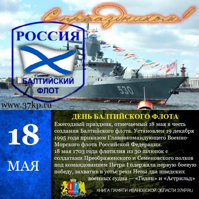 18 мая день. 18 Мая день Балтийского флота ВМФ РФ. С праздником ВМФ Балтийский флот. День Балтийского флота России. Балтийский флот ВМФ России праздник.