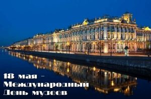 18 мая Международный день музеев 009