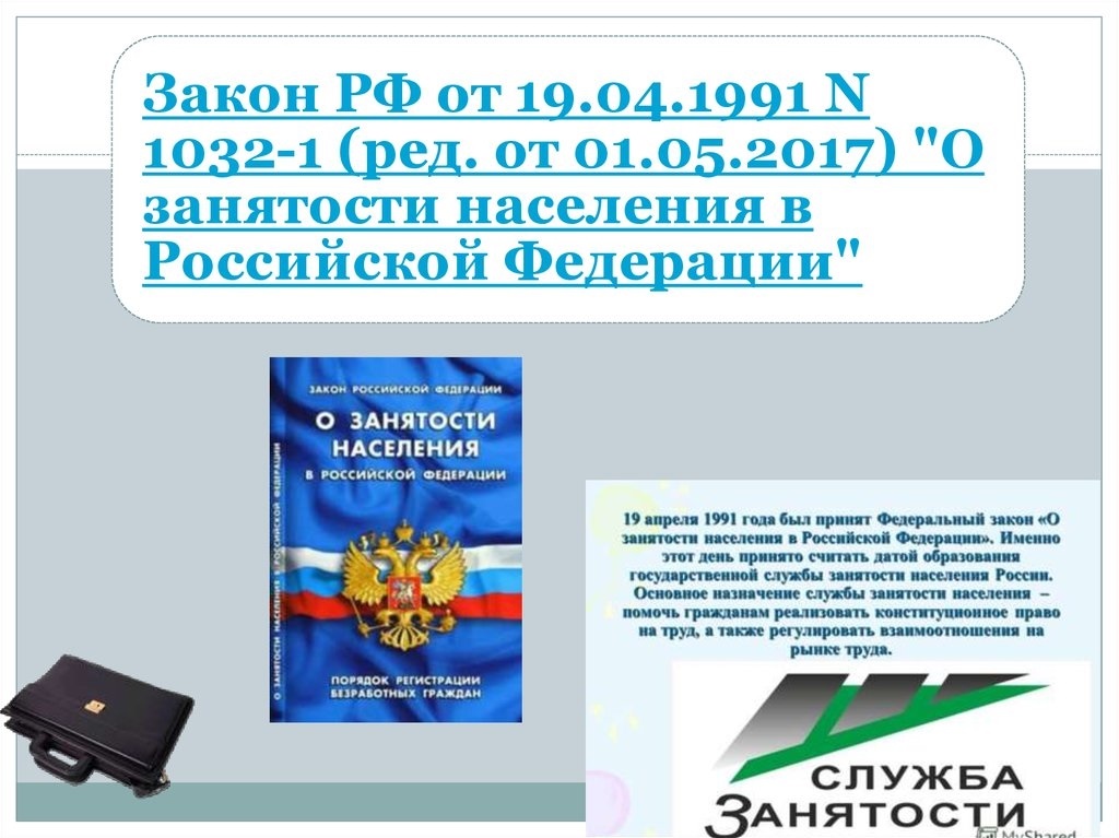 В каком году был принят закон. Закон о занятости населения. Закон РФ О занятости населения в Российской Федерации. Закон о занятости населения 1991. Закон РФ от 19.04.1991 1032-1 о занятости населения в РФ.