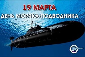 19 марта День моряка подводника 013