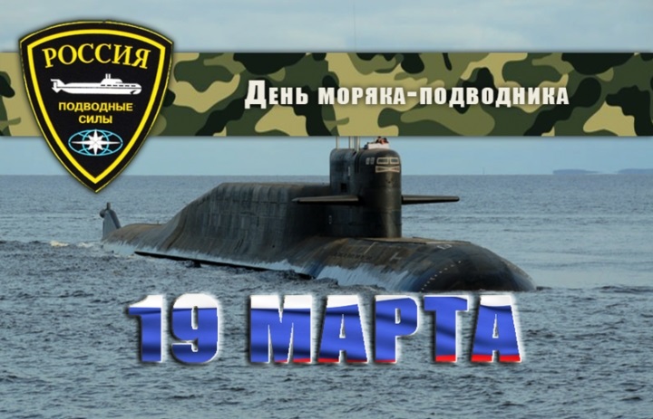 19 марта День моряка подводника 018