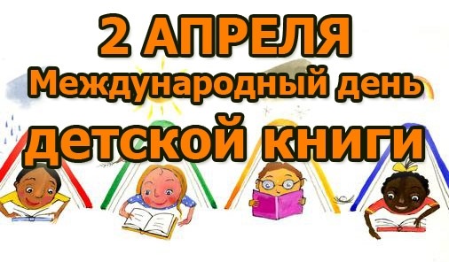 Международный день книги