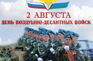 2 августа День воздушно десантных войск (ВДВ) 003