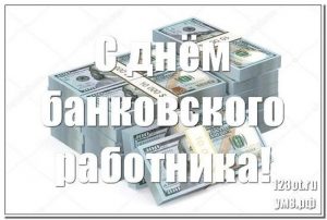 2 декабря День банковского работника России 24 027 005