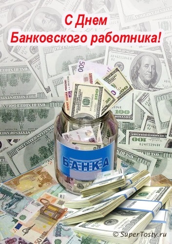 2 декабря День банковского работника России 24 027 011