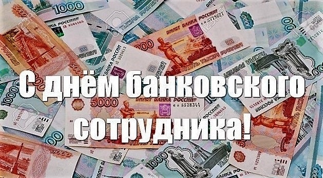 2 декабря День банковского работника России 24 027 020