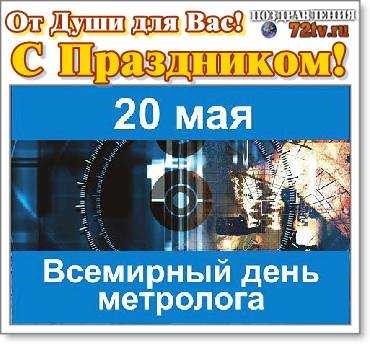 Картинки с днем метрологии 20 мая