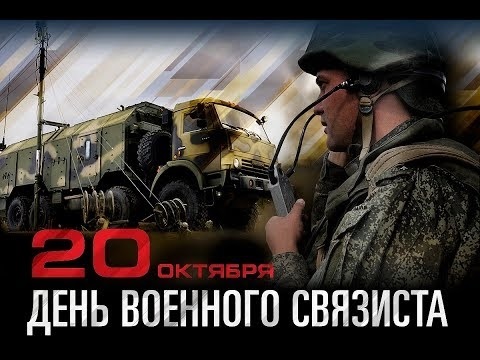 20 октября День войск связи Вооруженных сил РФ 21 030 005