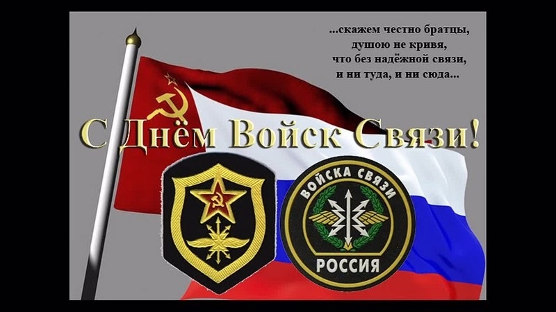 20 октября День войск связи Вооруженных сил РФ 21 030 008