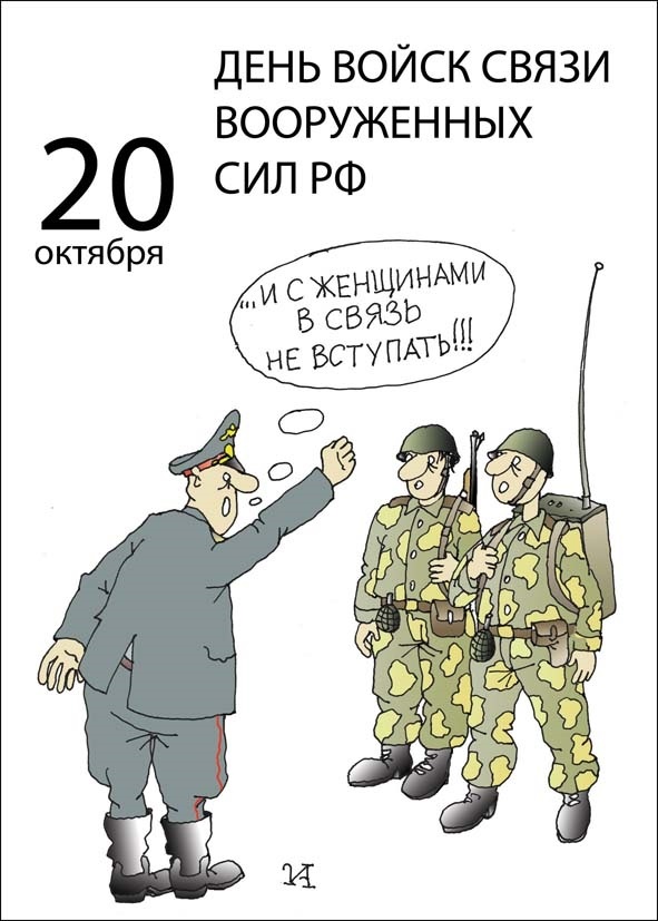 20 октября День войск связи Вооруженных сил РФ 21 030 010