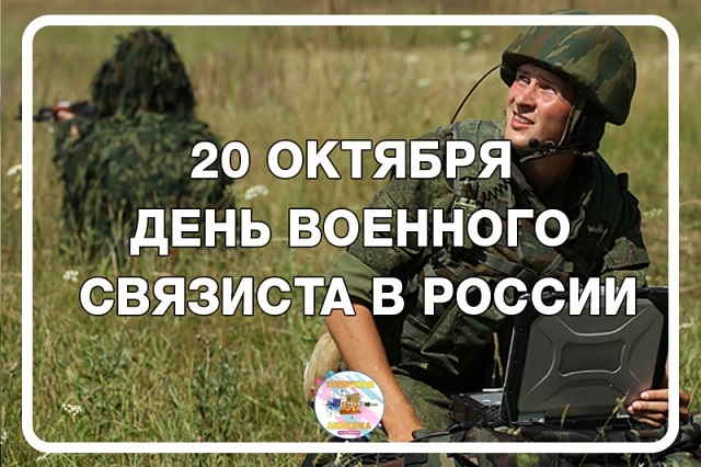 20 октября День войск связи Вооруженных сил РФ 21 030 017