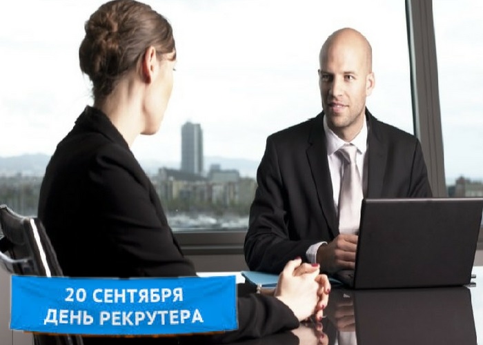 Компании рекрутеры. 20 Сентября день рекрутера. День рекрутера. День рекрутера в России. День рекрутера в России 2020.