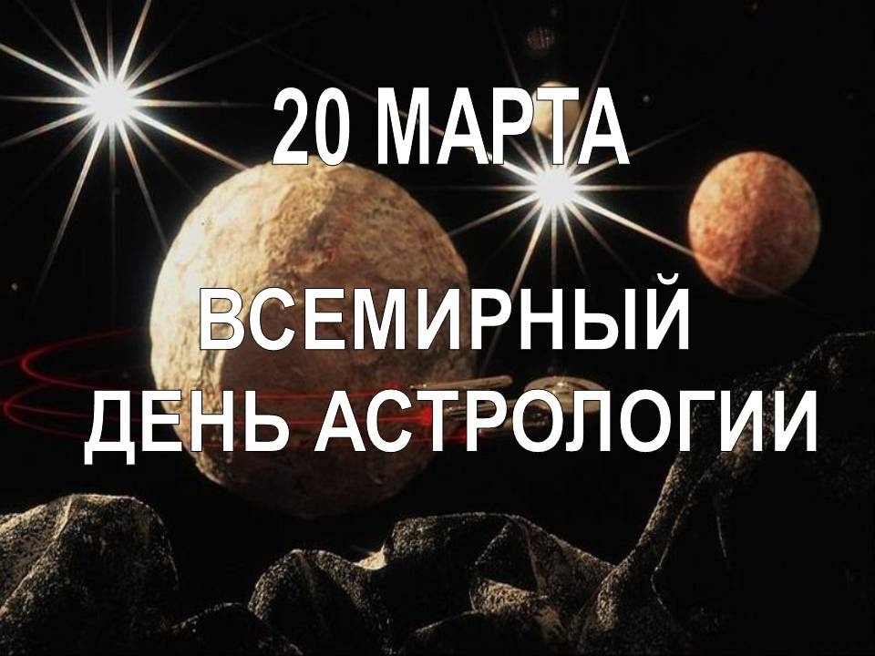 20 марта Всемирный день астрологии 016