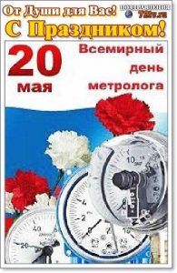 20 мая Всемирный день метролога 012