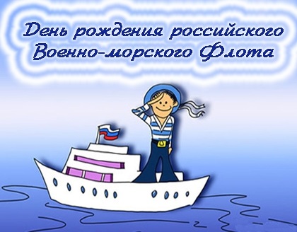 20 октября День моряков надводников (день рождения ВМФ) 20 031 004