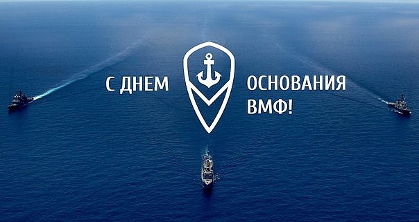 20 октября День моряков надводников (день рождения ВМФ) 20 031 006