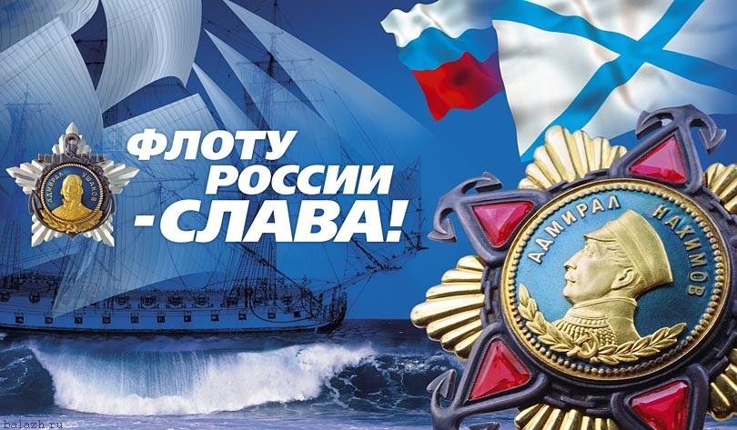 20 октября День моряков надводников (день рождения ВМФ) 20 031 014