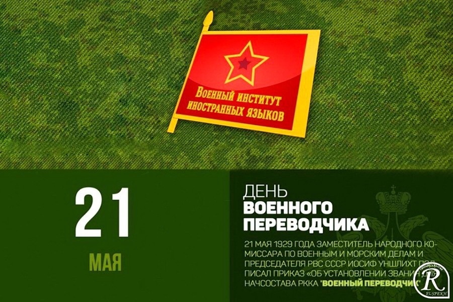 День военного переводчика в россии 21 мая картинки