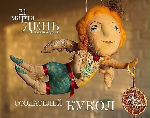 21 марта Международный день кукольника 008