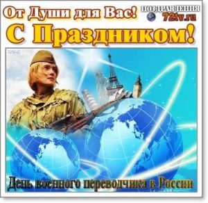 День военного переводчика в россии 21 мая картинки