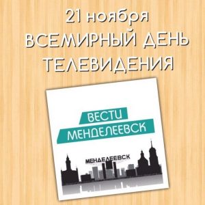 21 ноября Всемирный день телевидения 24 034 019