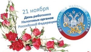 21 ноября День работника налоговых органов РФ 21 036 007