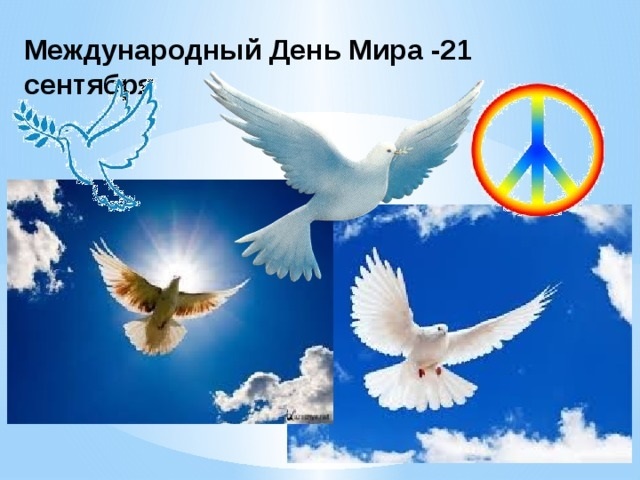 21 сентября Международный день мира 016