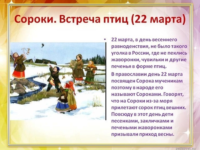 22 марта Сороки (Жаворонки) 008