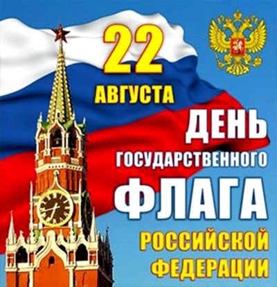 22 августа День государственного флага РФ 002