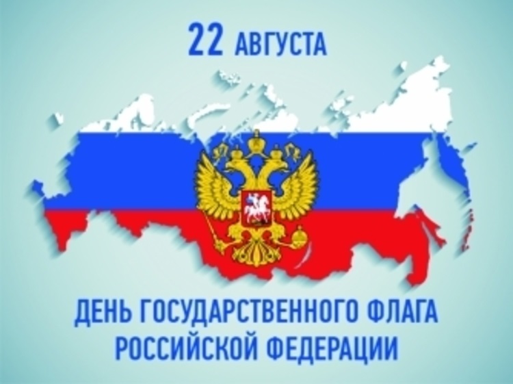22 августа День государственного флага РФ 009