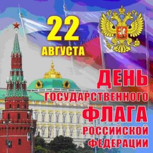 22 августа День государственного флага РФ 016