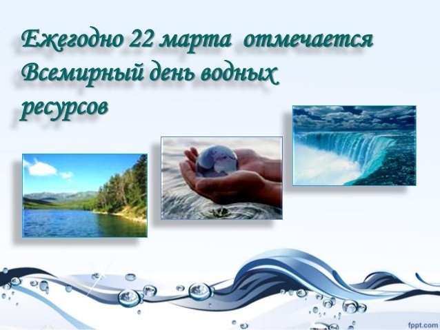 22 марта Всемирный день водных ресурсов 011