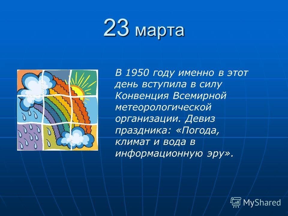 Какой праздник 23.03 2024. Всемирный день метеоролога. Всемирный день метеорологии открытки. С днем метеорологии поздравление.