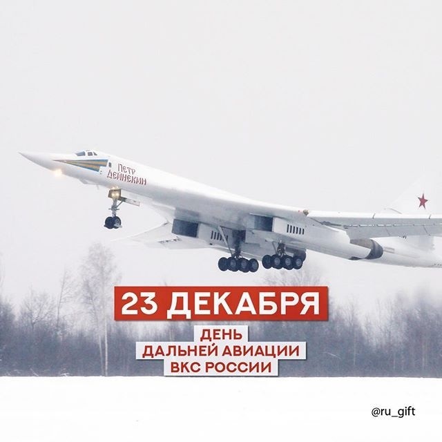 23 декабря День дальней авиации ВВС России 25 13 006