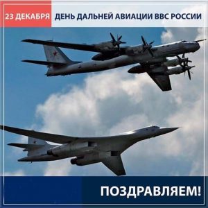 23 декабря День дальней авиации ВВС России 25 13 017