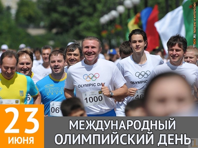 23 июня Международный Олимпийский день 019