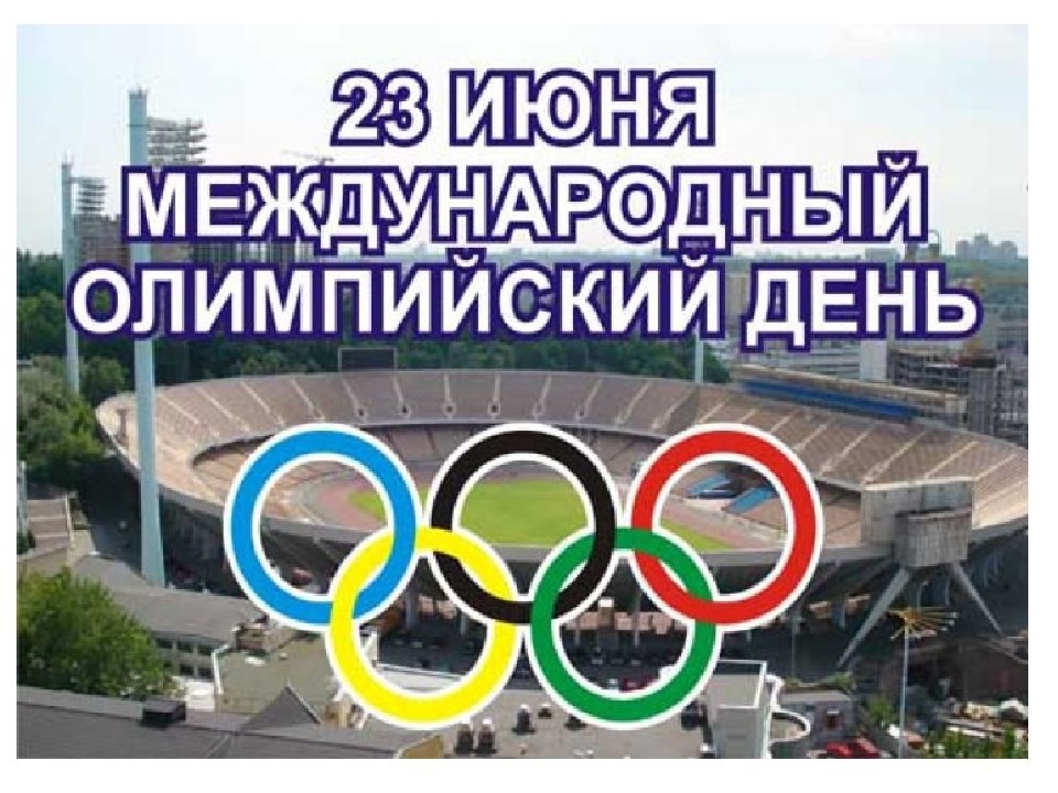 23 июня Международный Олимпийский день 021