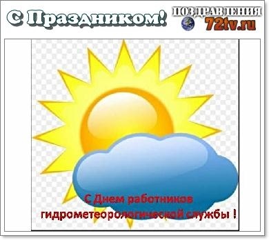 23 марта День работников гидрометеорологической службы России 003