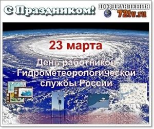 23 марта День работников гидрометеорологической службы России 010