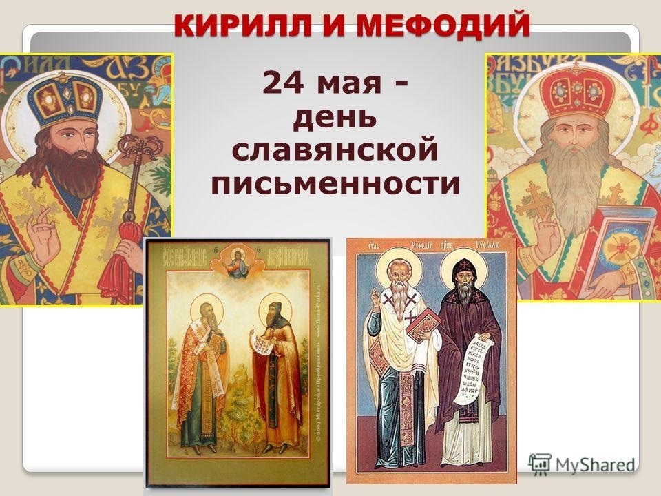 24 мая День святых Кирилла и Мефодия 017