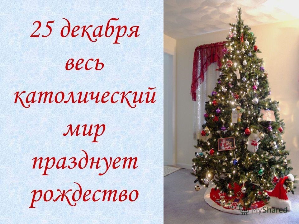 25 декабря какой праздник. 25 Декабря католическое Рождество. 25 Декабря. 25 Декабря праздник. 25 Декабря Рождество Христово католическое.