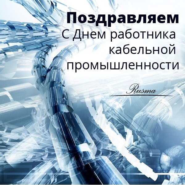 День кабельное. Поздравление с днем работника кабельной промышленности. День работника кабельной промышленности. Открытка с днем работника кабельной промышленности. Работник кабельной промышленности.