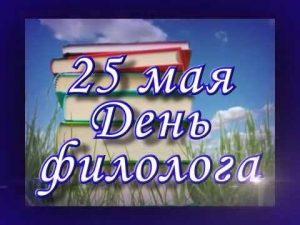 25 мая день филолога картинки прикольные