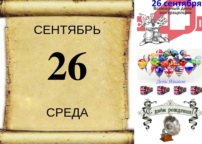 Календарь 26. 26 Сентября календарь. 26 Сентября Всемирный день контрацепции. 26 Сентября праздник. 26 Сентября праздник день контрацептивов.