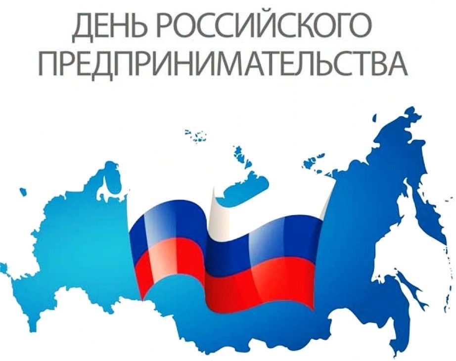 26 мая День российского предпринимательства 012