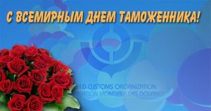 26 января Международный день таможенника 017