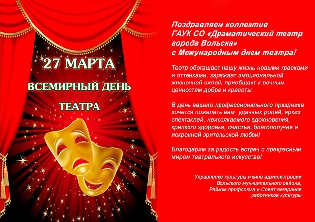 Международный день театра презентация. Всемирный день театра. День театра Всемирный день театра. С днём театра открытки.