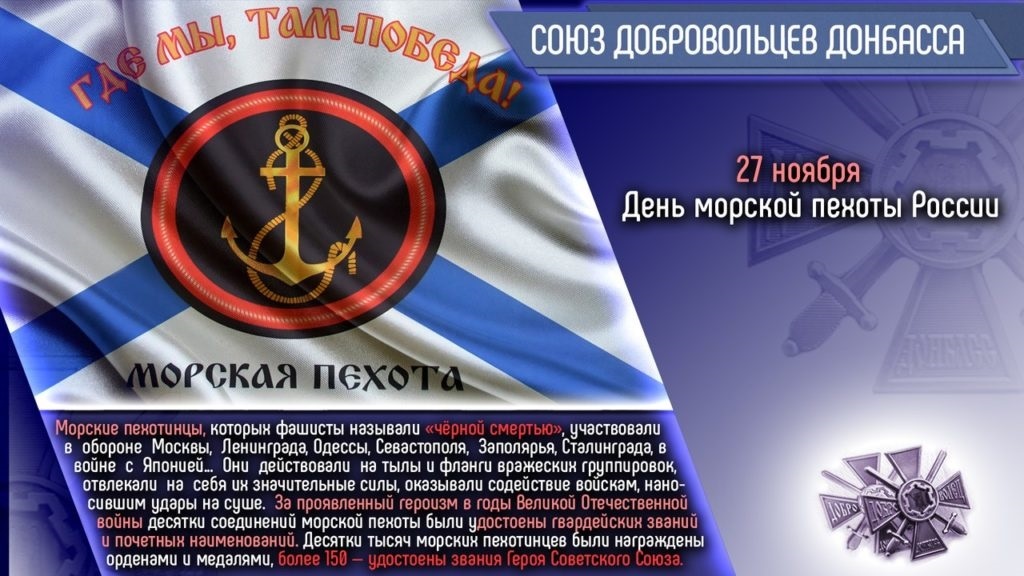 Даты 27 ноября. 27 Ноября день морской пехоты. 27 Ноября праздник день морской пехоты в России. С днём морской пехоты поздравление. Морская пехота 27 ноября.