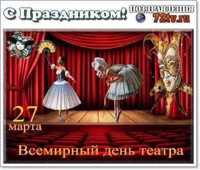 27 марта Международный день театра 002