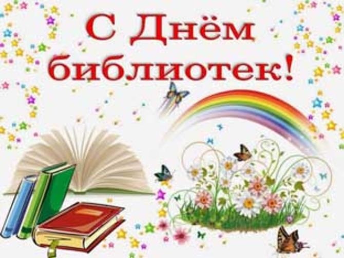 27 мая Всероссийский день библиотек 008